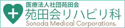 苑田会リハビリ科
