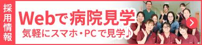 Webで病院見学