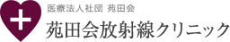 医療法人社団苑田会　苑田会放射線クリニック