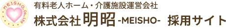 有料老人ホーム・介護施設運営会社 株式会社明昭 採用サイト
