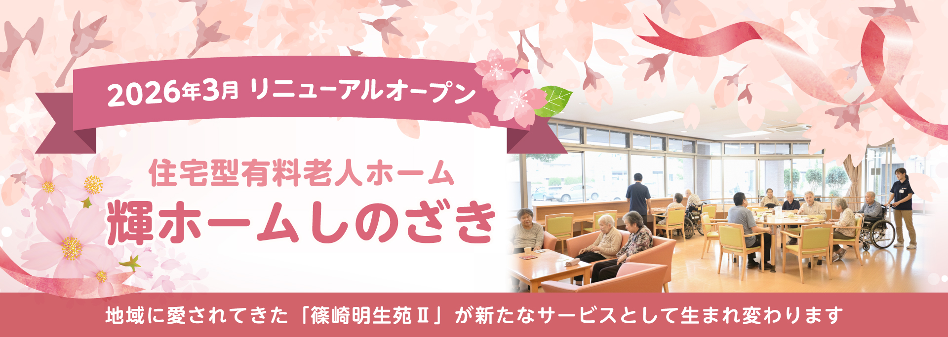 輝ホームしのざき