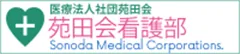 バナー：医療法人社団苑田会 苑田会看護部