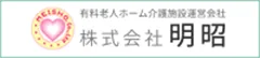 バナー：有料老人ホーム介護施設運営会社 株式会社明昭