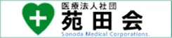 バナー：医療法人社団 苑田会