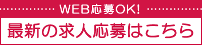 画像：最新の求人はこちら