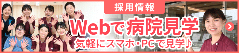 webで病院見学